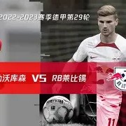 爱游戏体育games-莱比锡红牛延续强势，继续领跑积分榜()