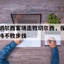 aiyouxi-切尔西客场击败切尔西，保持不败步伐()