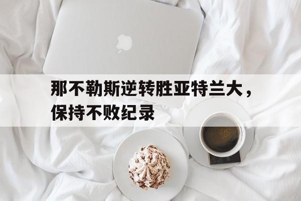 爱游戏全站-亚特兰大vs那不勒斯  第1张